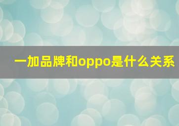 一加品牌和oppo是什么关系