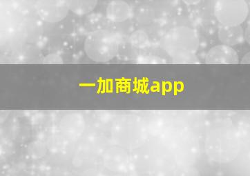 一加商城app