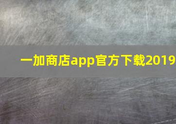 一加商店app官方下载2019