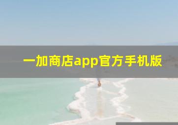 一加商店app官方手机版