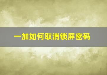 一加如何取消锁屏密码