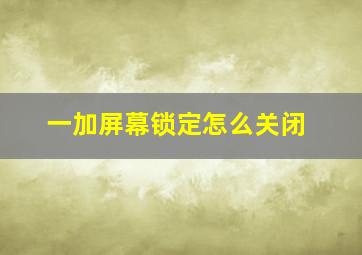 一加屏幕锁定怎么关闭