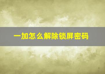 一加怎么解除锁屏密码