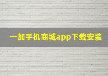 一加手机商城app下载安装