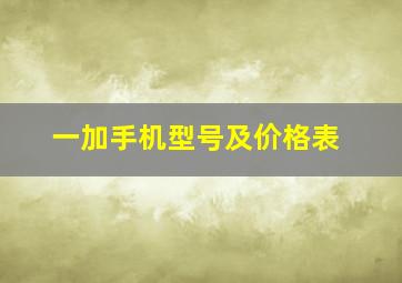 一加手机型号及价格表