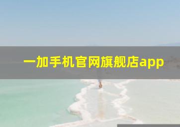 一加手机官网旗舰店app