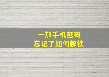 一加手机密码忘记了如何解锁