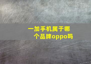 一加手机属于哪个品牌oppo吗