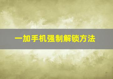 一加手机强制解锁方法