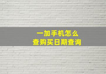 一加手机怎么查购买日期查询