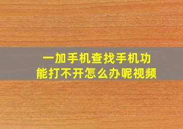 一加手机查找手机功能打不开怎么办呢视频