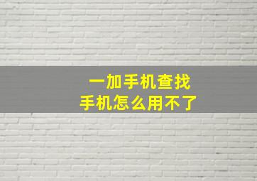 一加手机查找手机怎么用不了