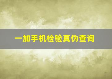 一加手机检验真伪查询