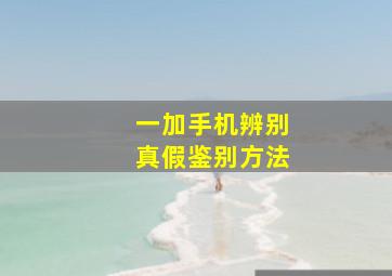 一加手机辨别真假鉴别方法