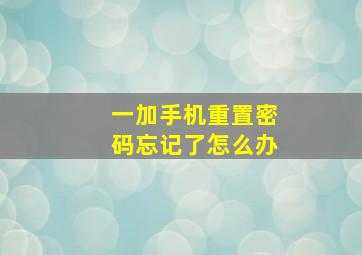 一加手机重置密码忘记了怎么办