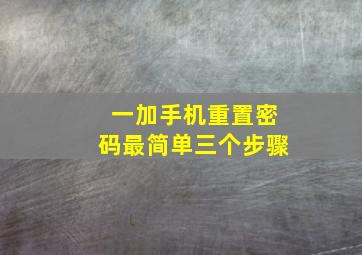 一加手机重置密码最简单三个步骤