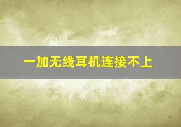 一加无线耳机连接不上