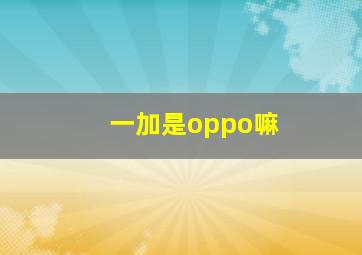 一加是oppo嘛