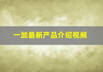 一加最新产品介绍视频