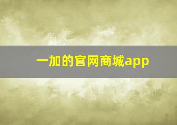 一加的官网商城app