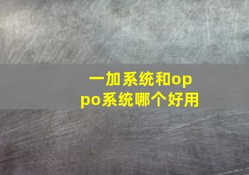 一加系统和oppo系统哪个好用