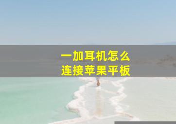 一加耳机怎么连接苹果平板