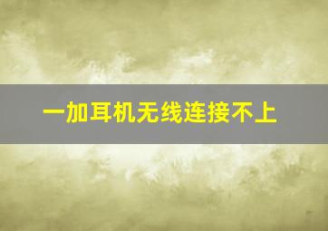 一加耳机无线连接不上