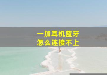 一加耳机蓝牙怎么连接不上