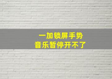 一加锁屏手势音乐暂停开不了