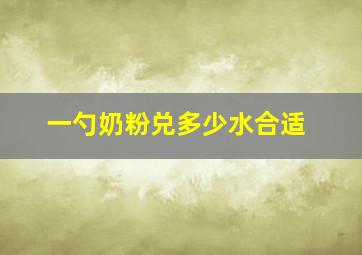 一勺奶粉兑多少水合适