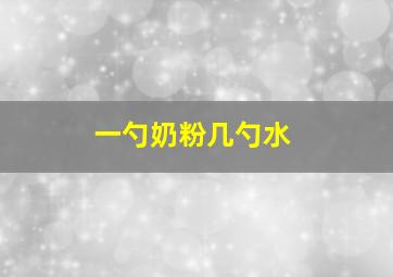 一勺奶粉几勺水