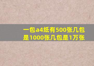 一包a4纸有500张几包是1000张几包是1万张