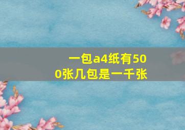 一包a4纸有500张几包是一千张