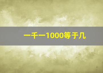 一千一1000等于几