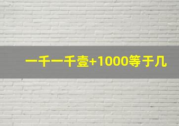 一千一千壹+1000等于几