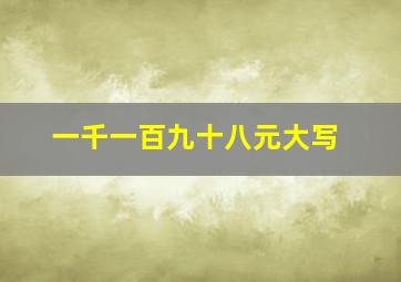 一千一百九十八元大写