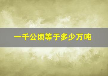 一千公顷等于多少万吨