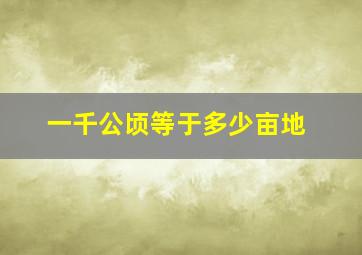 一千公顷等于多少亩地