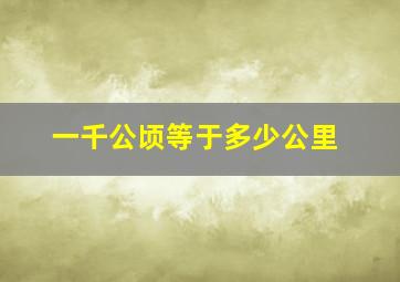 一千公顷等于多少公里