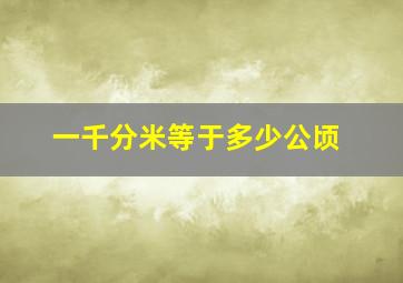 一千分米等于多少公顷