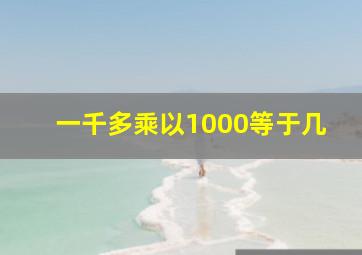 一千多乘以1000等于几