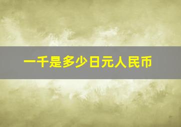 一千是多少日元人民币