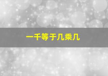 一千等于几乘几