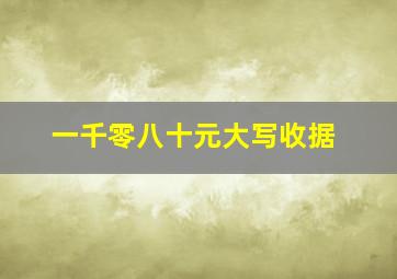 一千零八十元大写收据