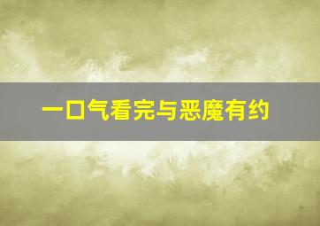 一口气看完与恶魔有约