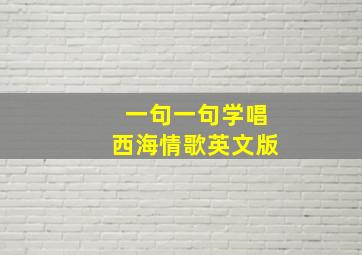 一句一句学唱西海情歌英文版