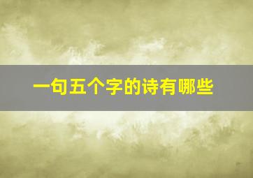 一句五个字的诗有哪些