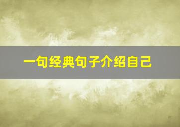 一句经典句子介绍自己