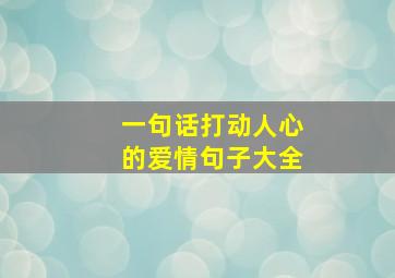 一句话打动人心的爱情句子大全