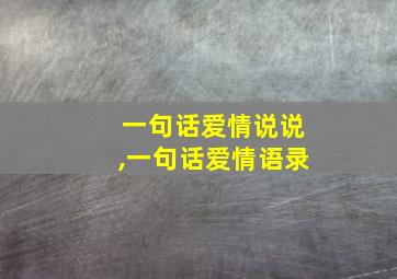 一句话爱情说说,一句话爱情语录